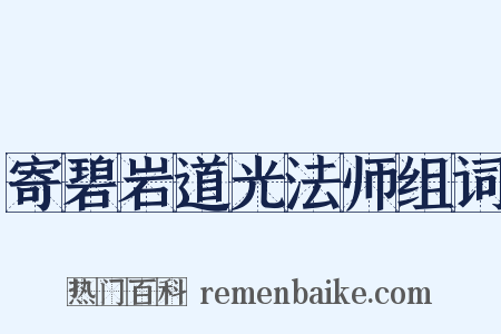 寄碧岩道光法师组词是什么意思的图片
